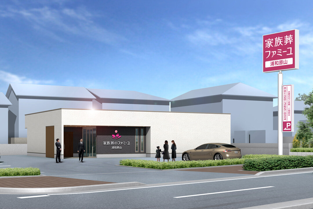 家族葬のファミーユ浦和原山ホール　外観