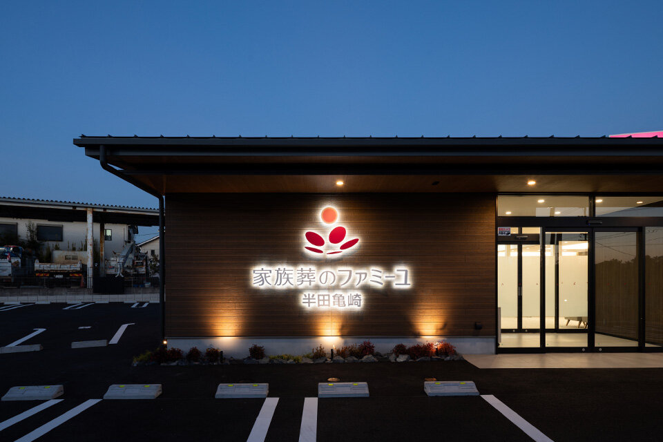 家族葬のファミーユ 家族葬のファミーユ 半田亀崎　ホール看板（16/17枚）