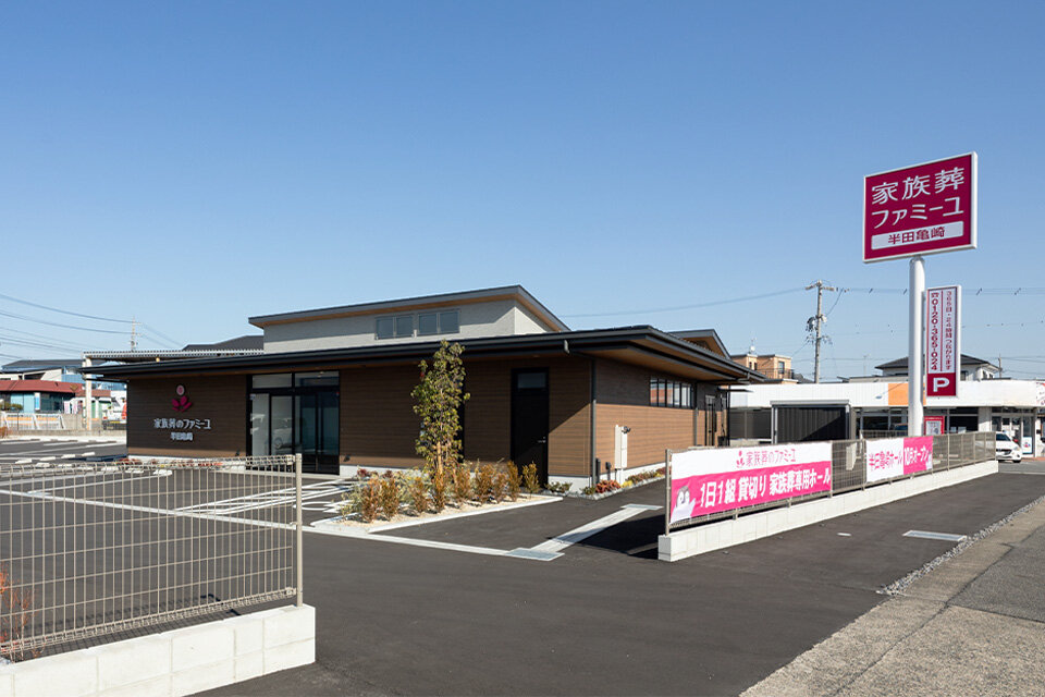 家族葬のファミーユ 半田亀崎　外観（1/17枚）