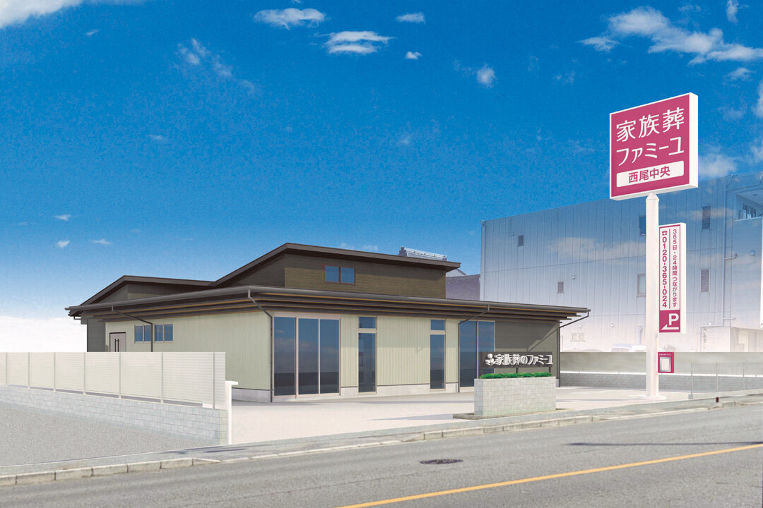 家族葬のファミーユ 西尾中央　外観