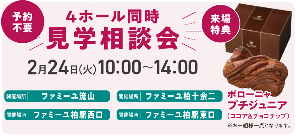 4ホール同時見学相談会