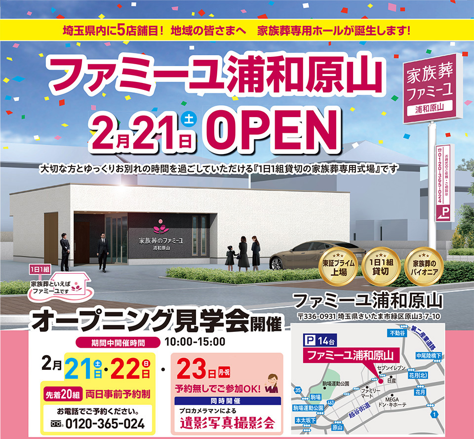 家族葬のファミーユ  浦和原山ホールOPEN