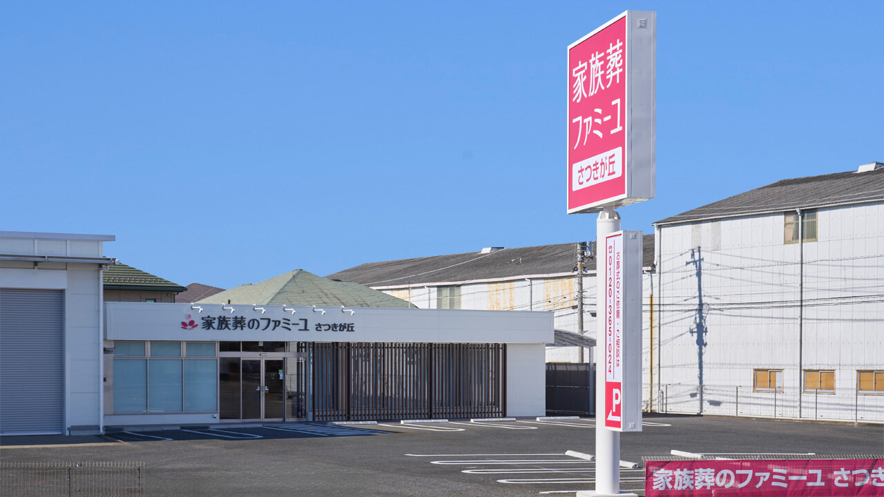 家族葬のファミーユ さつきが丘ホール　外観②（20/20枚）