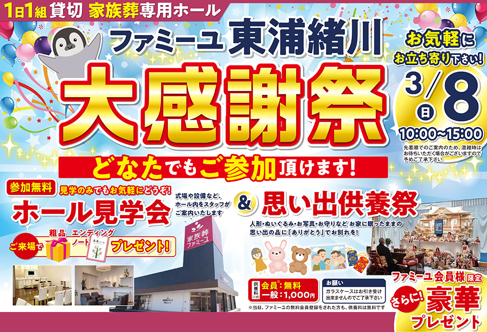 ホール見学会＆思い出供養祭｜ファミーユ東浦緒川 