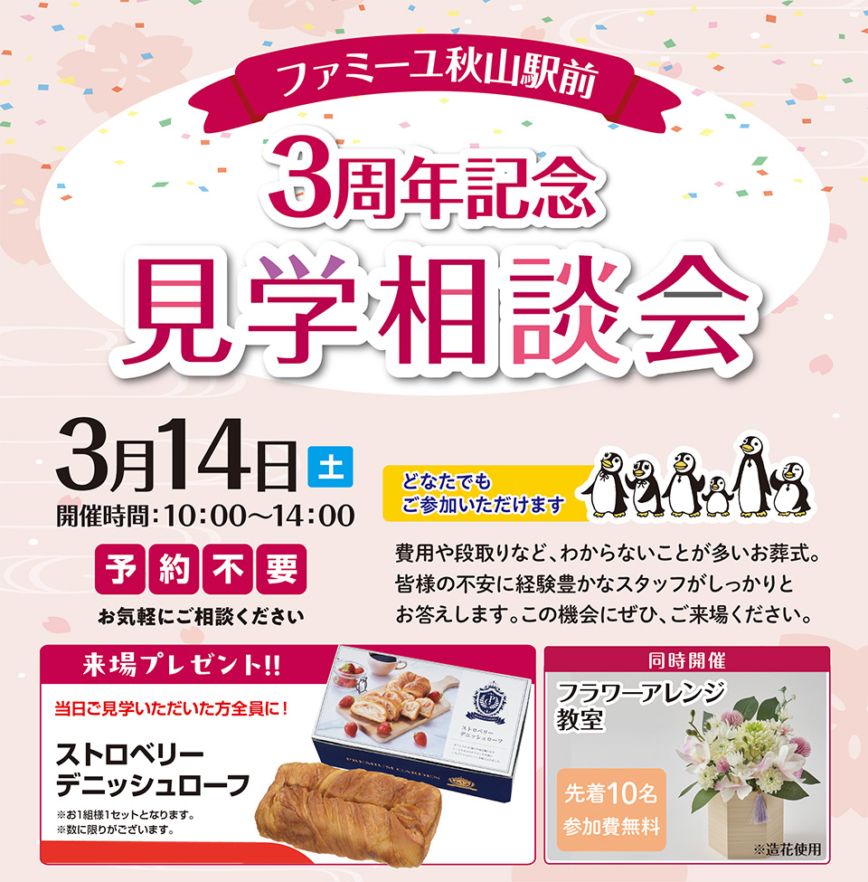 3周年見学相談会