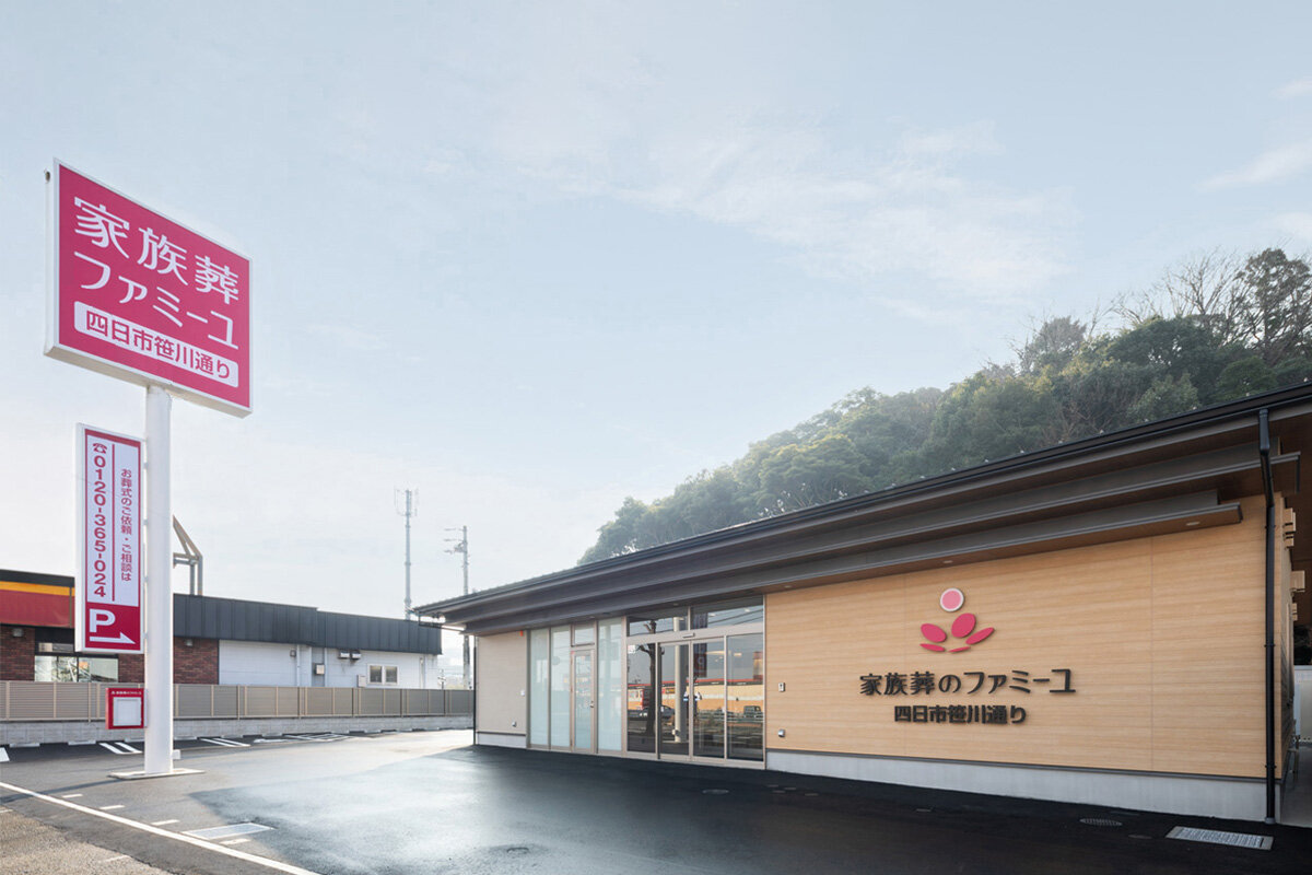 家族葬のファミーユ 四日市笹川通り　外観①（1/20枚）