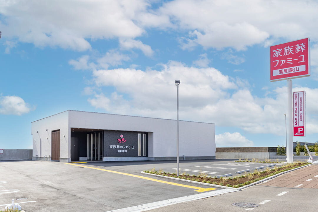 家族葬のファミーユ浦和原山ホール　外観①（1/20枚）