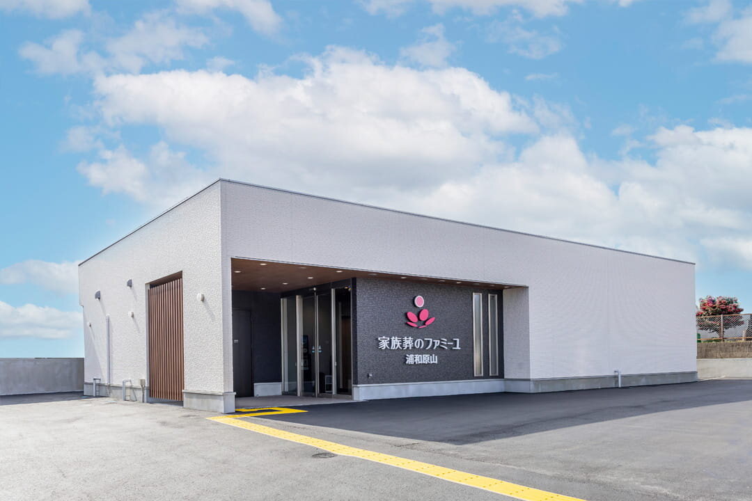 家族葬のファミーユ 浦和原山ホール　外観②（20/20枚）