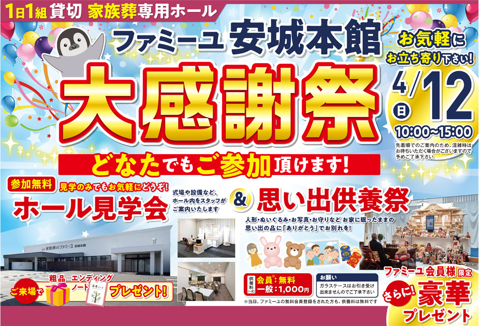 ホール見学会&思い出供養祭|ファミーユ安城本館