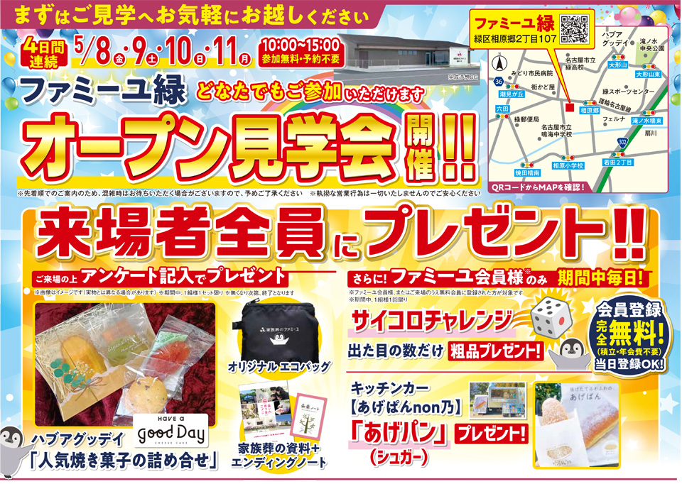 家族葬のファミーユ 緑OPEN