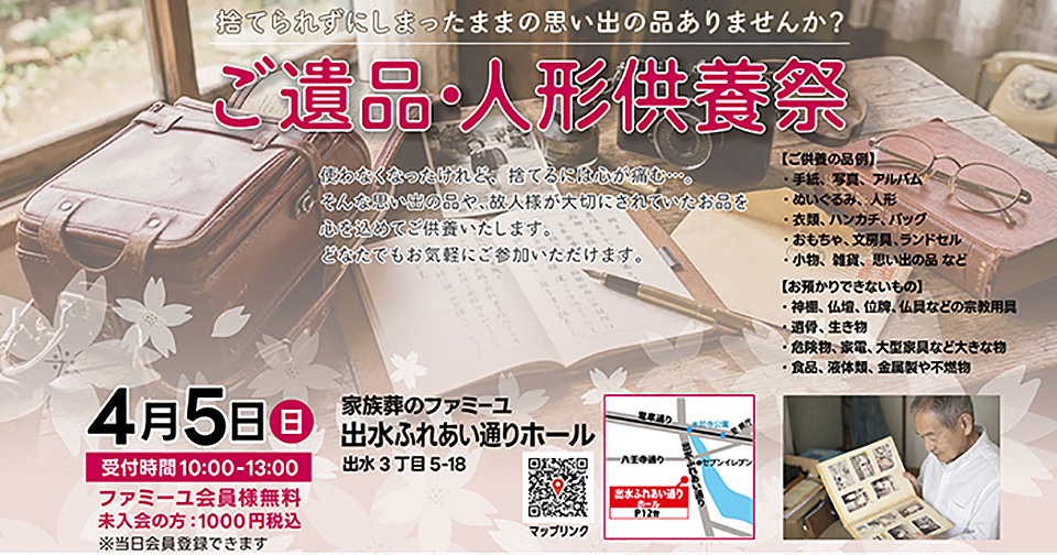 ご遺品・人形供養祭