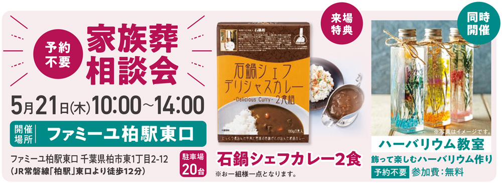 家族葬相談会