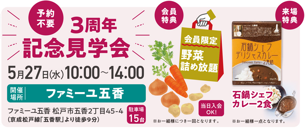 3周年記念見学会
