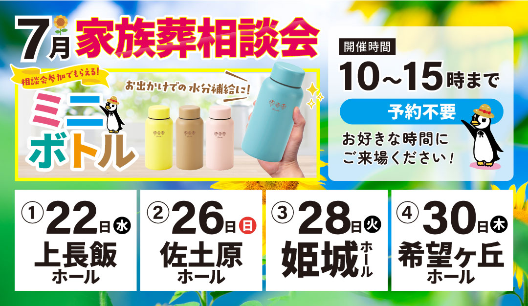 7月の家族葬相談会