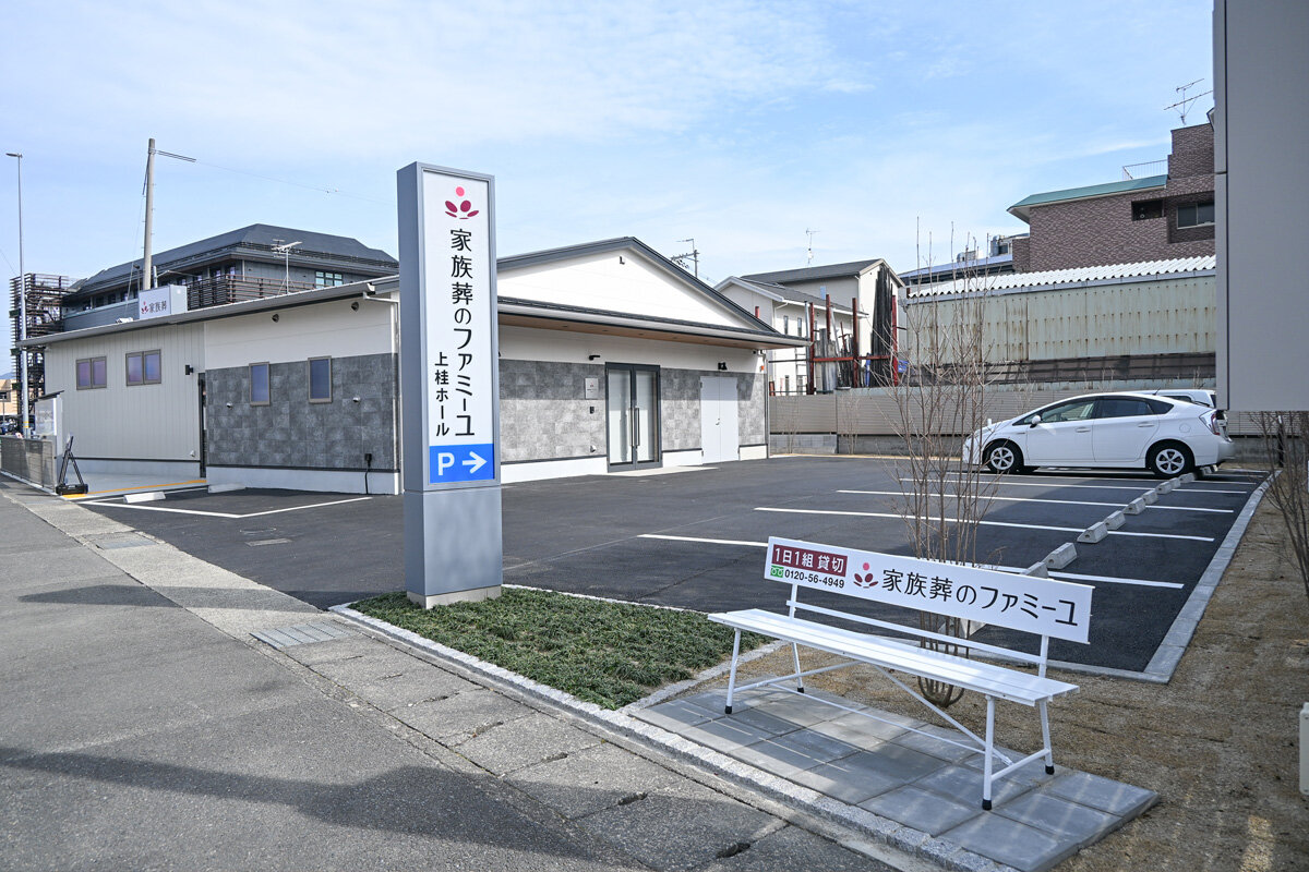 家族葬のファミーユ 上桂ホール　駐車場（17/18枚）