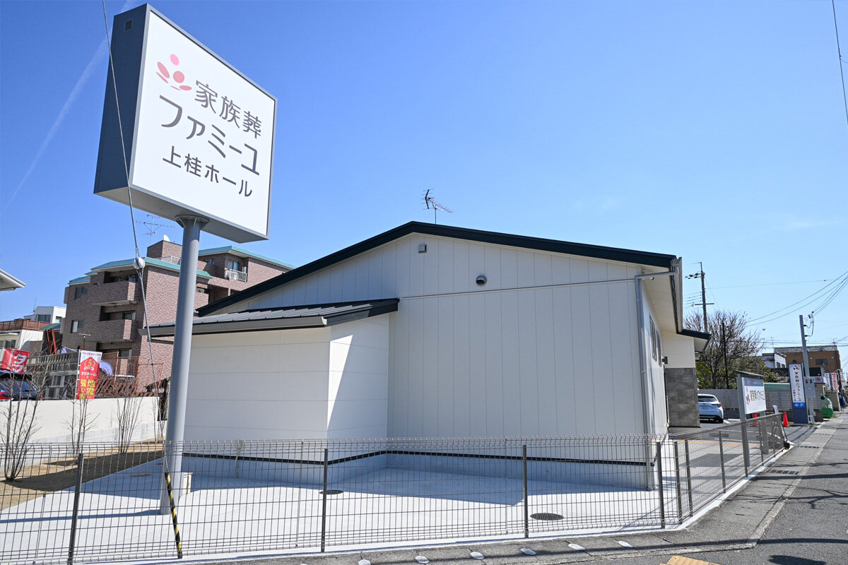 家族葬のファミーユ 上桂ホール　外観②（18/18枚）