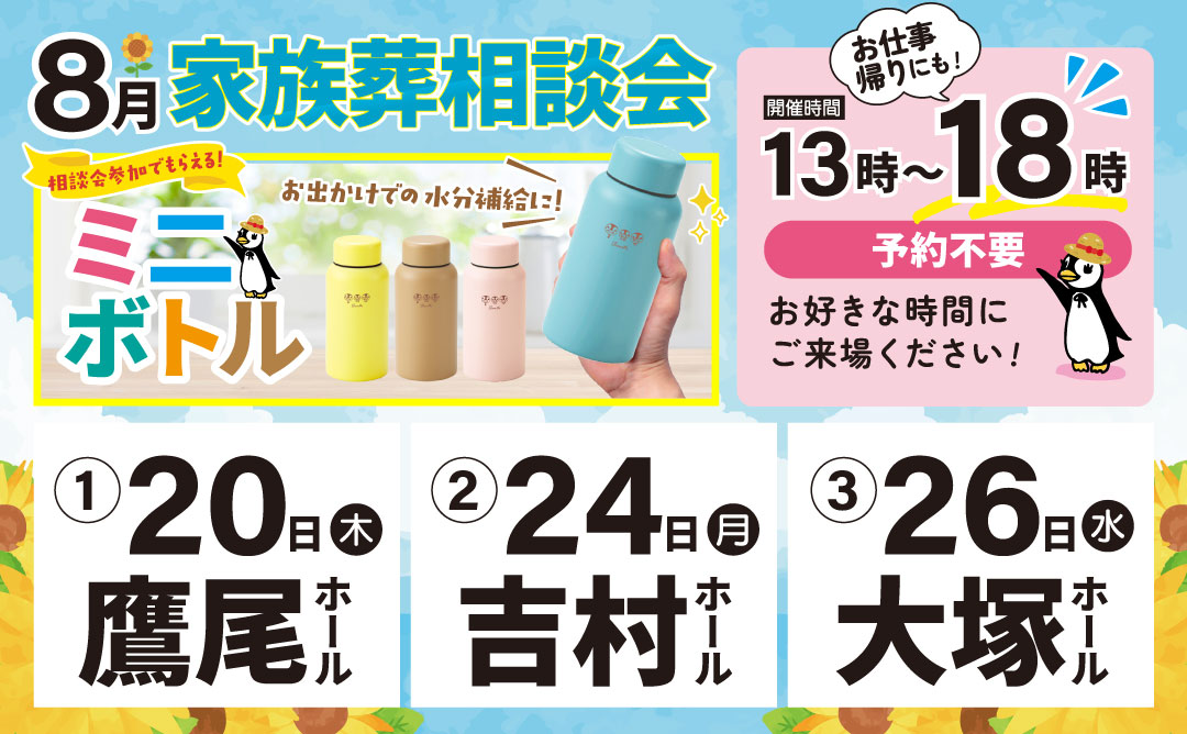8月の家族葬相談会