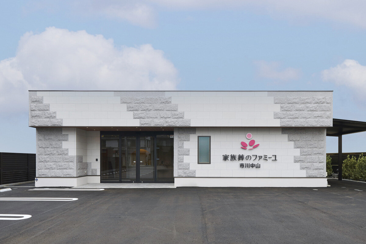 家族葬のファミーユ 市川中山ホール　外観①（1/20枚）