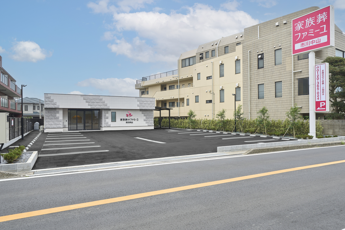 家族葬のファミーユ 市川中山ホール　外観②（20/20枚）