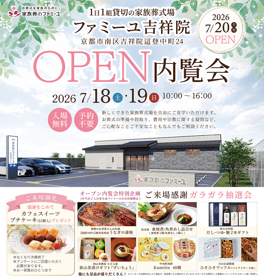 家族葬のファミーユ 吉祥院ホールOPEN