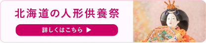 人形供養