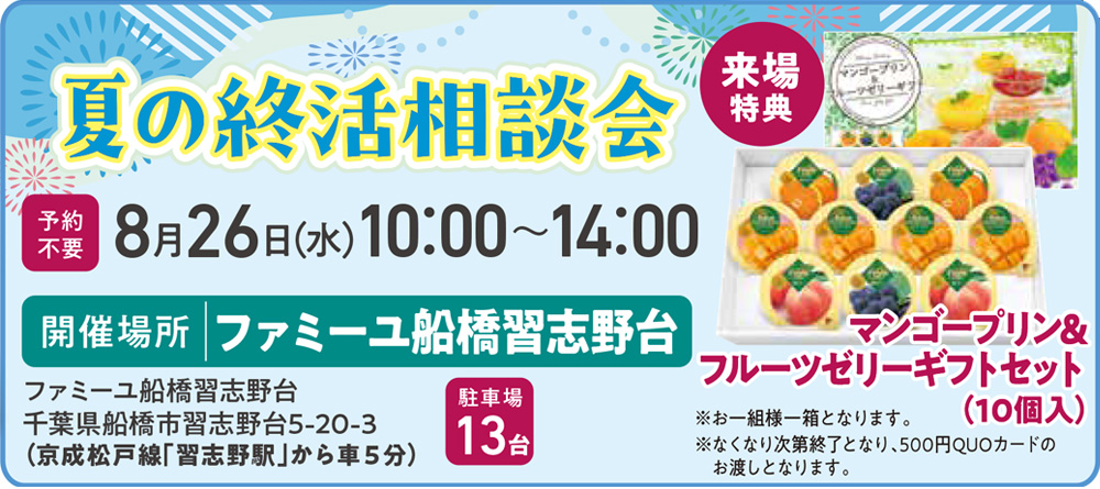 夏の終活相談会