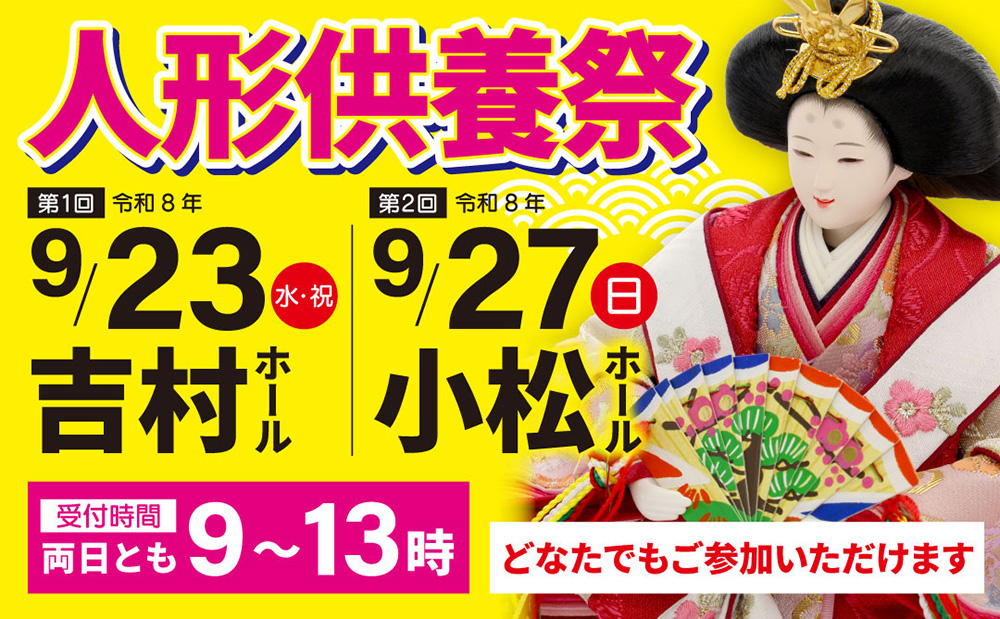 9月人形供養祭