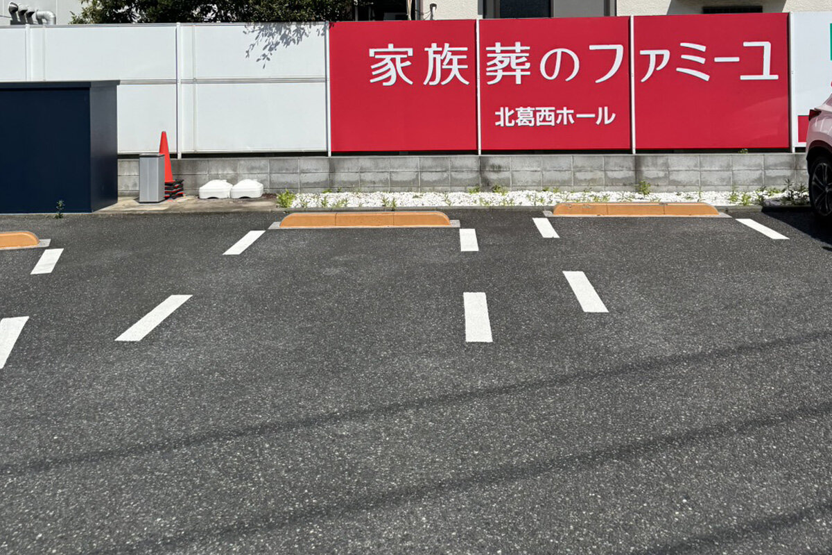 家族葬のファミーユ 北葛西ホール　駐車場（10/10枚）