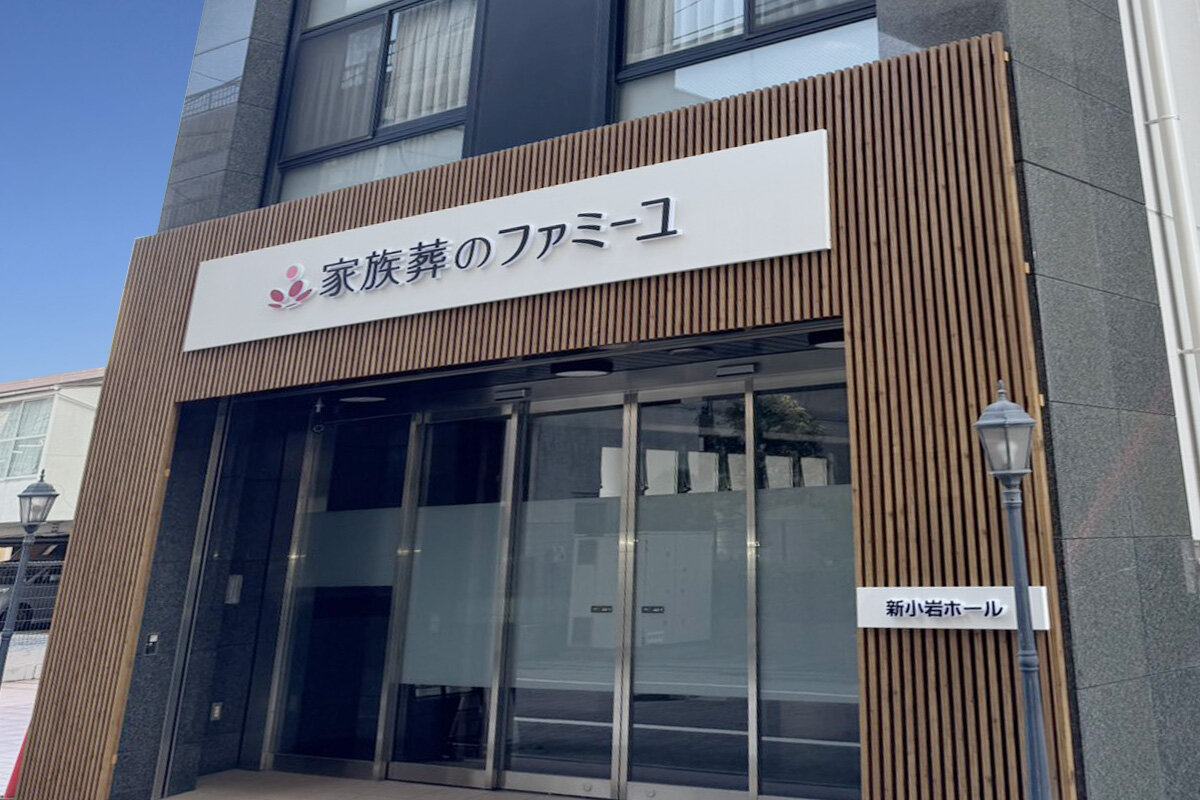 家族葬のファミーユ 新小岩ホール　エントランス（5/6枚）