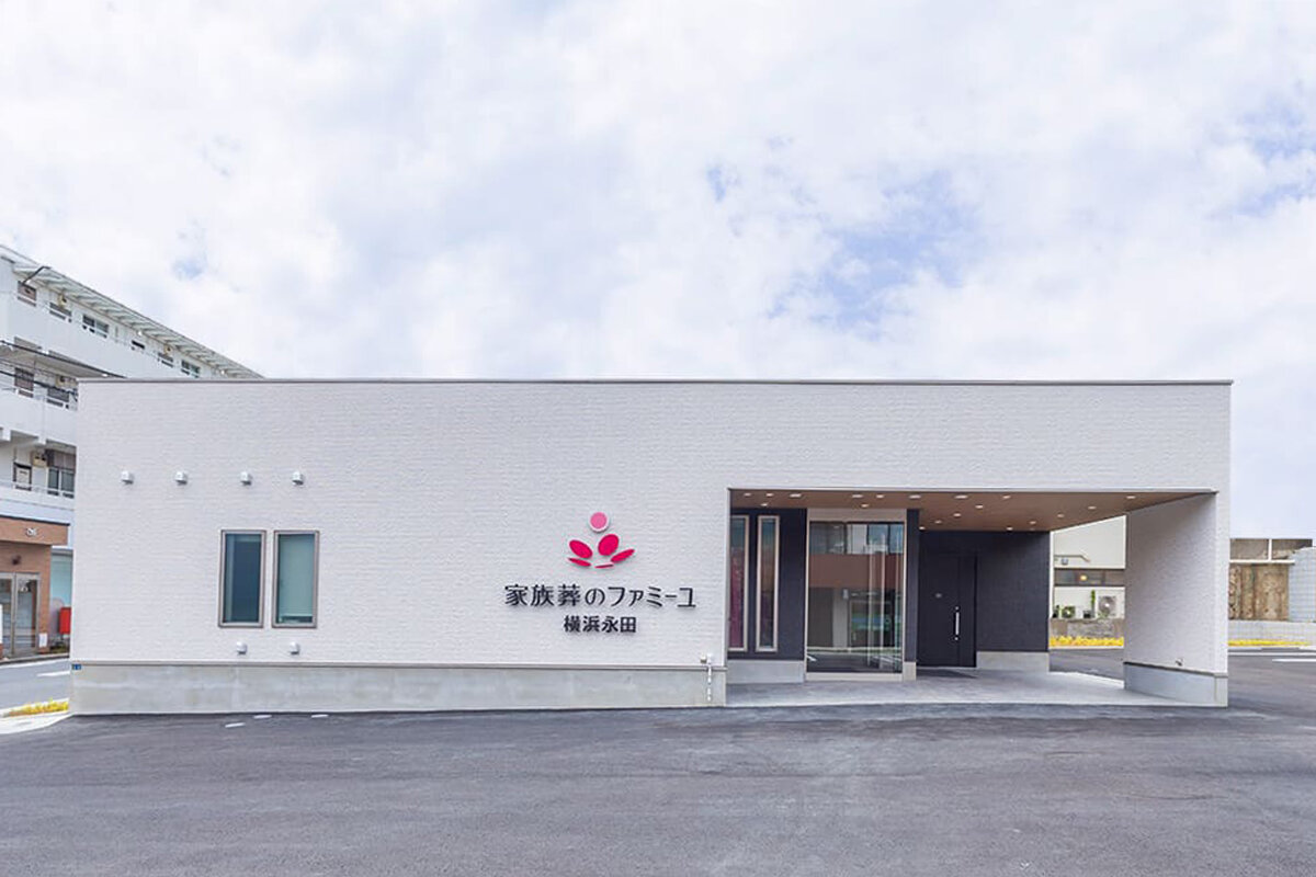 家族葬のファミーユ 横浜永田ホール　外観（1/20枚）