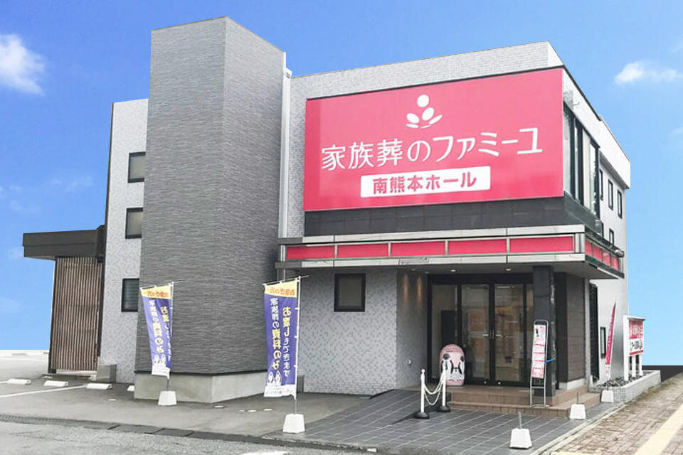 家族葬のファミーユ 南熊本ホール　外観（1/20枚）
