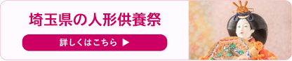 人形供養