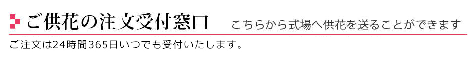 ご供花の注文受付窓口