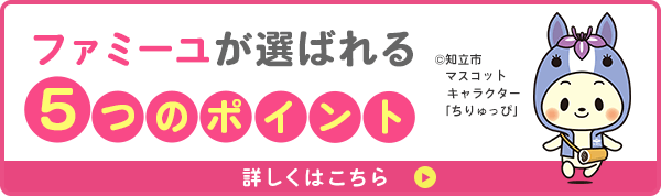 ファミーユが選ばれる5つのポイント