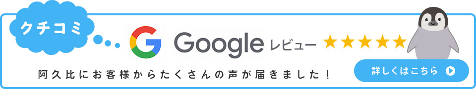 Google 阿久比にお客様からたくさんの声が届きました