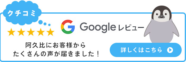 Google 阿久比にお客様からたくさんの声が届きました