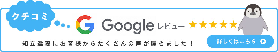 Google 知立逢妻にお客様からたくさんの声が届きました
