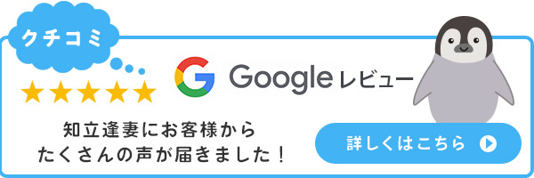 Google 知立逢妻にお客様からたくさんの声が届きました
