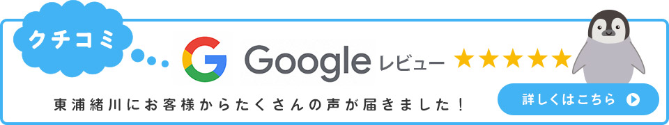 Google 東浦緒川にお客様からたくさんの声が届きました