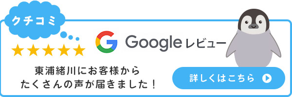 Google 東浦緒川にお客様からたくさんの声が届きました