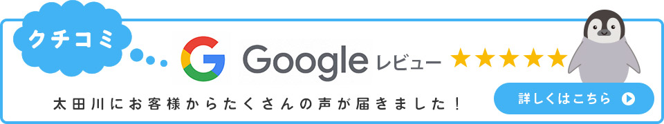 Google 太田川にお客様からたくさんの声が届きました