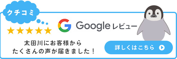 Google 太田川にお客様からたくさんの声が届きました