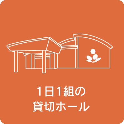 1日1組貸切