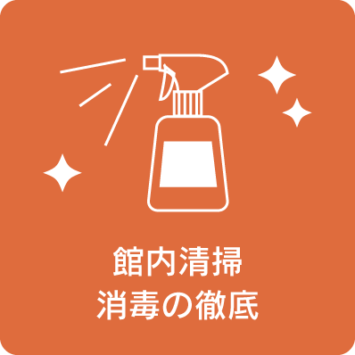館内清掃 消毒の徹底