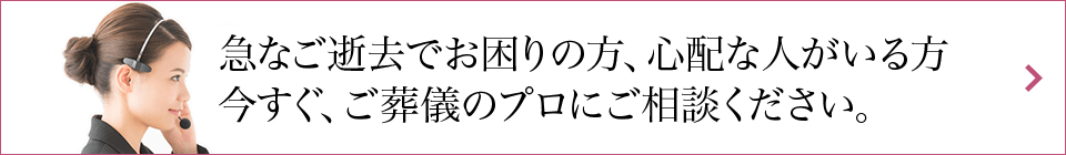 ご葬儀のプロにご相談ください