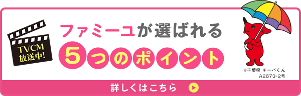 ファミーユが選ばれる5つのポイント