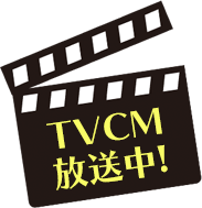 TVCM放送中