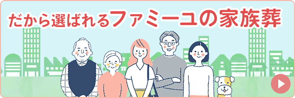 ファミーユが選ばれる5つのポイント