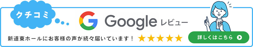 Google 新道東ホールにお客様の声が続々届いています