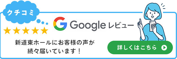 Google 新道東ホールにお客様の声が続々届いています